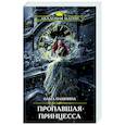 russische bücher: Ольга Пашнина - Пропавшая принцесса