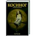 russische bücher: Бром Д. - Косиног: История о колдовстве