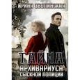 russische bücher: Зволинская И. - Тайна архивариуса сыскной полиции. Зволинская И.