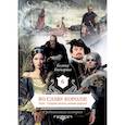 russische bücher: Гончарова Г. - Во славу короля! Или – Старые долги, новые дороги. Книга 6