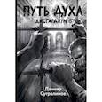 russische bücher: Сугралинов Д. - Дисгардиум 6. Путь духа