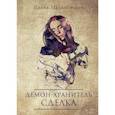 russische bücher: Малиновская Е. - Демон-хранитель. Сделка