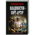 Владивосток – Порт-Артур