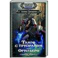 russische bücher: Гончарова Г.Д. - Танго с призраком. Орильеро