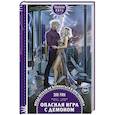 russische bücher: Эля Рин - Опасная игра с демоном