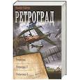 russische bücher: Найтов К. - Ретроград