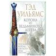 russische bücher: Тэд Уильямс - Корона из ведьминого дерева (комплект из двух книг)