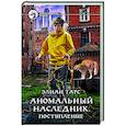 russische bücher: Тарс Элиан - Аномальный наследник. Поступление