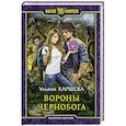 russische bücher: Каршева Ульяна - Вороны Чернобога