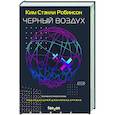 russische bücher: Ким Стэнли Робинсон - Черный воздух. Лучшие рассказы