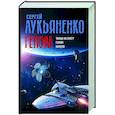 russische bücher: Лукьяненко С.В. - Геном: Танцы на снегу. Геном. Калеки
