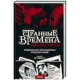 Странные времена. Предвиденные происшествия с бессмертными