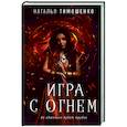 russische bücher: Наталья Тимошенко - Игра с огнем