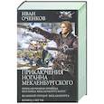 russische bücher: Оченков И.В. - Приключения Иоганна Мекленбургского