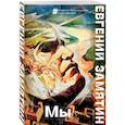 russische bücher: Евгений Замятин - Мы