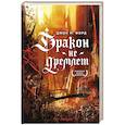russische bücher: Джон М. Форд - Дракон не дремлет