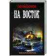 russische bücher: Протасов С.А. - На восток