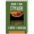 russische bücher: Стругацкий А.Н., Стругацкий Б.Н. - К вопросу о циклотации