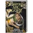 russische bücher: Елена Кондрацкая - У Ворона две жизни