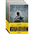 russische bücher: Уэллс М. - Дневники Киллербота (комплект из трех книг)
