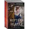 russische bücher: Тимошенко Н - Мистические романы Натальи Тимошенко (комплект из 3-х книг)