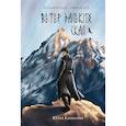 russische bücher: Камилова Ю. - Ветер далеких скал