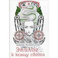 russische bücher: Кузнецова Д. - Эпилог к концу света