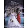 russische bücher: Хайд Х. - Отбор со смертельным исходом