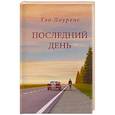 russische bücher: Тэо Лоуренс - Последний день