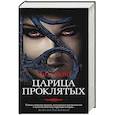 russische bücher: Райс Э. - Царица Проклятых