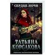 russische bücher: Татьяна Корсакова - Сердце ночи