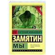 russische bücher: Замятин Е.И. - Мы