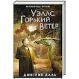 russische bücher: Дмитрий Даль - Уэллс. Горький ветер