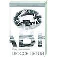 russische bücher: Новгородов Олег - Шоссе петля