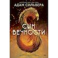russische bücher: Сильвера А. - Сын вечности
