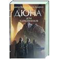 russische bücher: Герберт Б., Андерсон К. - Дюна: Дом Харконненов