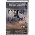 russische bücher: Серрителла Ф. - Призраки Гарварда