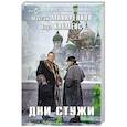 russische bücher: Максим Макаренков, Кора Клеменс - Дни стужи