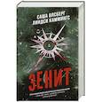russische bücher: Олсберг С., Каммингс Л. - Зенит