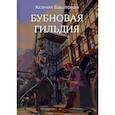 russische bücher: Баштовая К.Н. - Бубновая гильдия