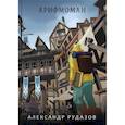 russische bücher: Рудазов А.В. - Арифмоман