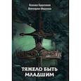 russische bücher: Баштовая К.Н., Иванова В.В. - Тяжело быть младшим