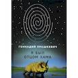 russische bücher: Прашкевич Г. - Я был отцом хама. Прашкевич Г.
