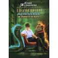 russische bücher: Журавлева Ю. - Целитель магических животных. Журавлева Ю.