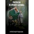 russische bücher: Рудазов А. - Рассказы из правого ботинка. Рудазов А.