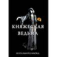 russische bücher: Резанова Н. - Княжеская ведьма. Резанова Н.