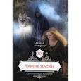 russische bücher: Гончарова Г. - Чужие маски. Книга 10. Гончарова Г.