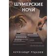 russische bücher: Рудазов А.В. - Шумерские ночи