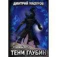 russische bücher: Мазуров Д. - Теневой путь 5. Тени глубин. Мазуров Д.