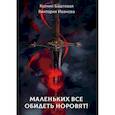 russische bücher: Баштовая К., Иванова В. - Маленьких все обидеть норовят!. Баштовая К., Иванова В.